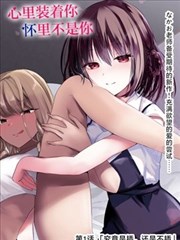 催眠眼镜漫画 原型镜片 封面